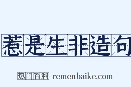 惹是生非造句是什么意思的图片